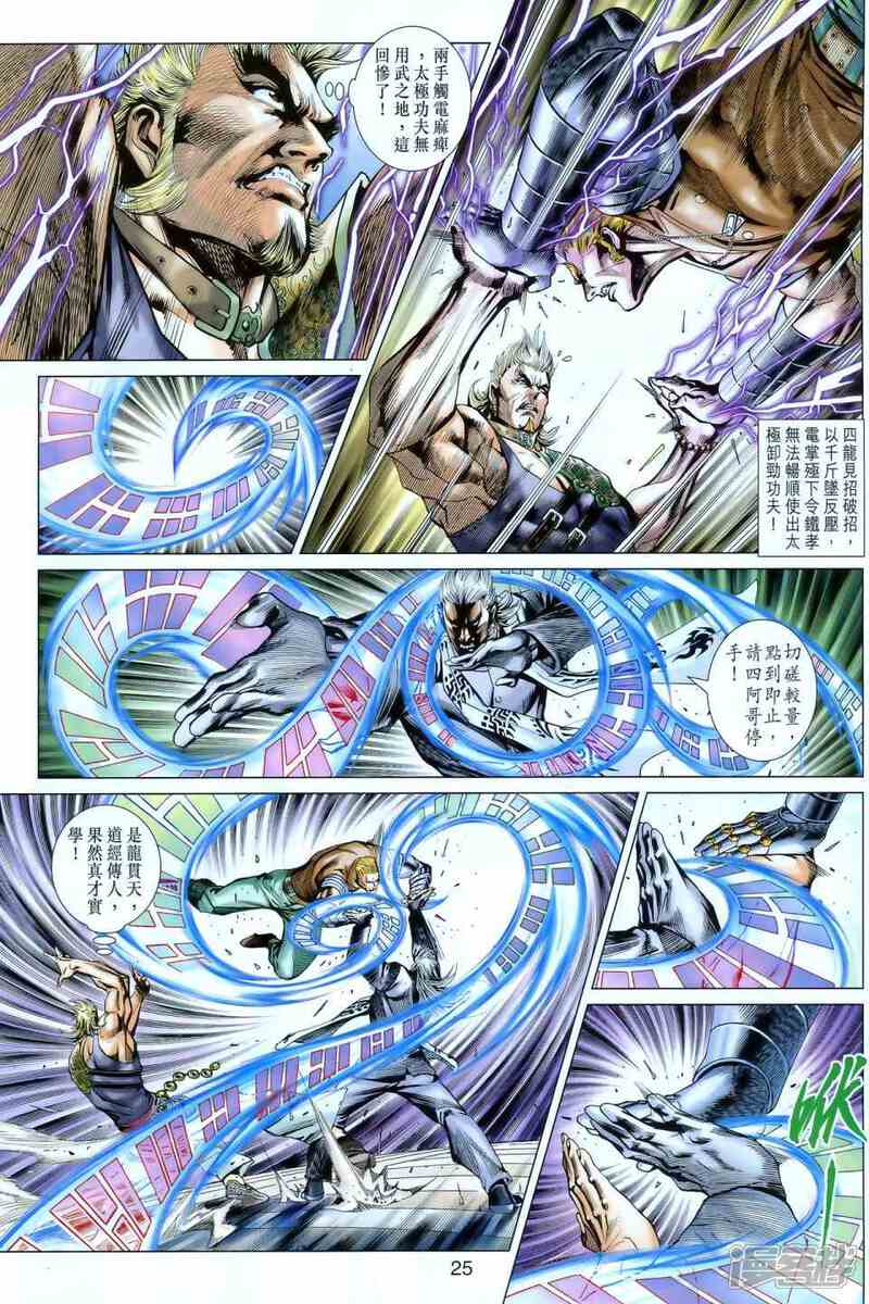 【新著龙虎门】漫画-（第549话）章节漫画下拉式图片-第23张图片