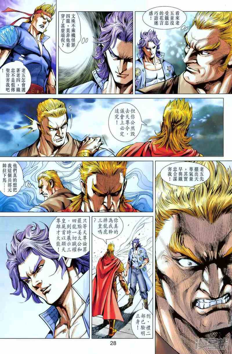 【新著龙虎门】漫画-（第549话）章节漫画下拉式图片-第26张图片