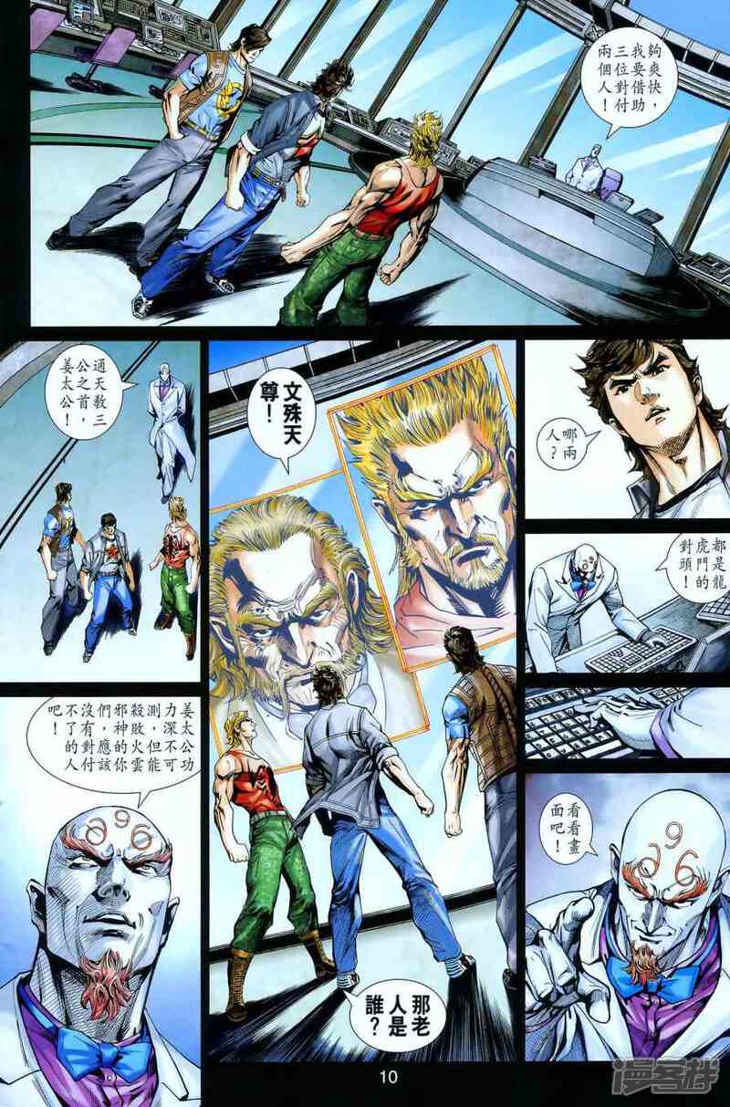 【新著龙虎门】漫画-（第551话）章节漫画下拉式图片-第9张图片