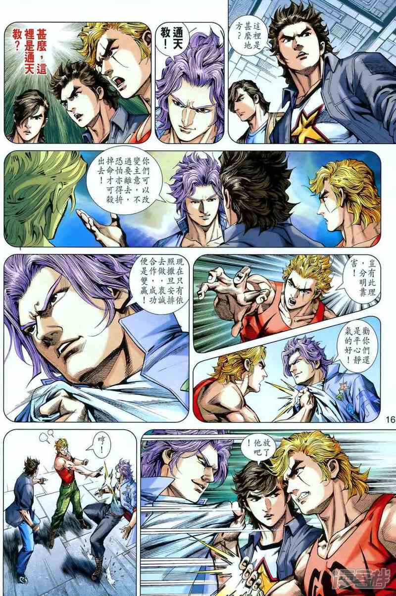 【新著龙虎门】漫画-（第551话）章节漫画下拉式图片-第15张图片