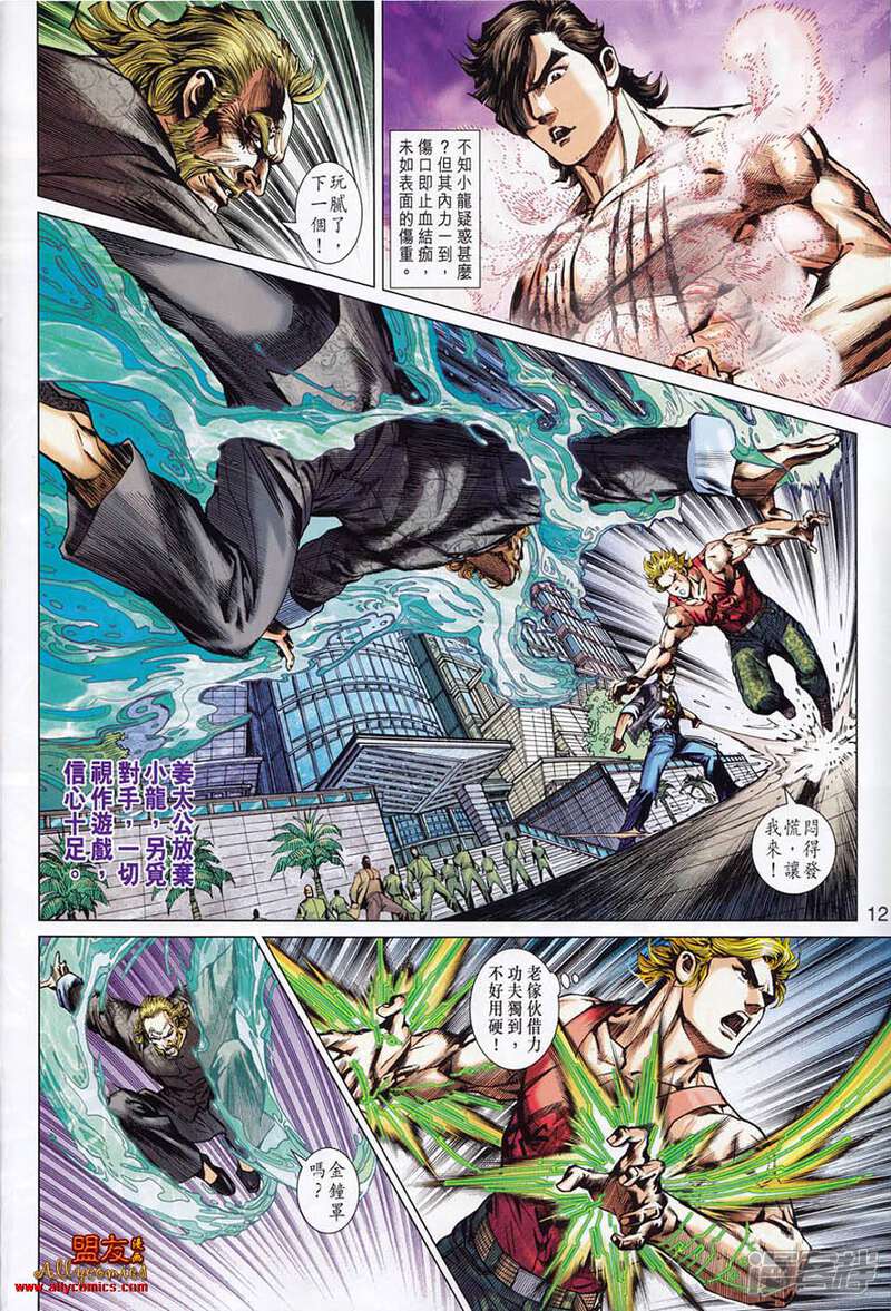 【新著龙虎门】漫画-（第552话）章节漫画下拉式图片-第10张图片