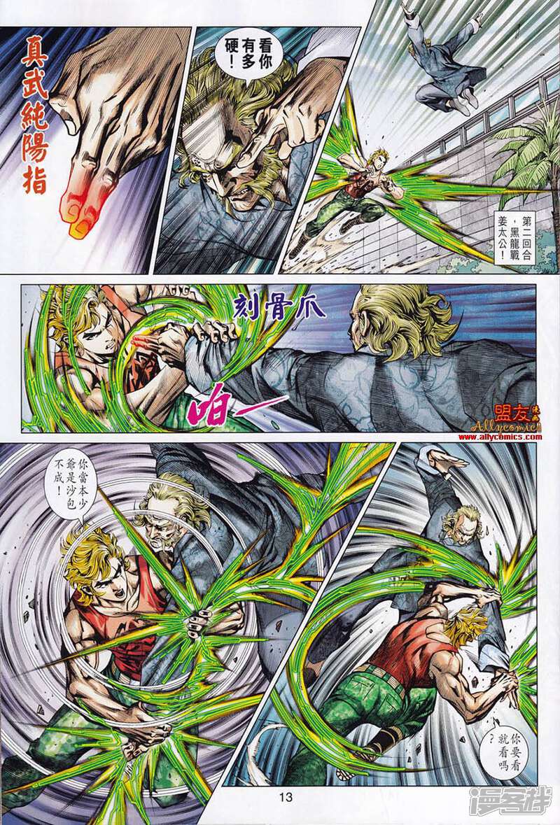 【新著龙虎门】漫画-（第552话）章节漫画下拉式图片-第11张图片