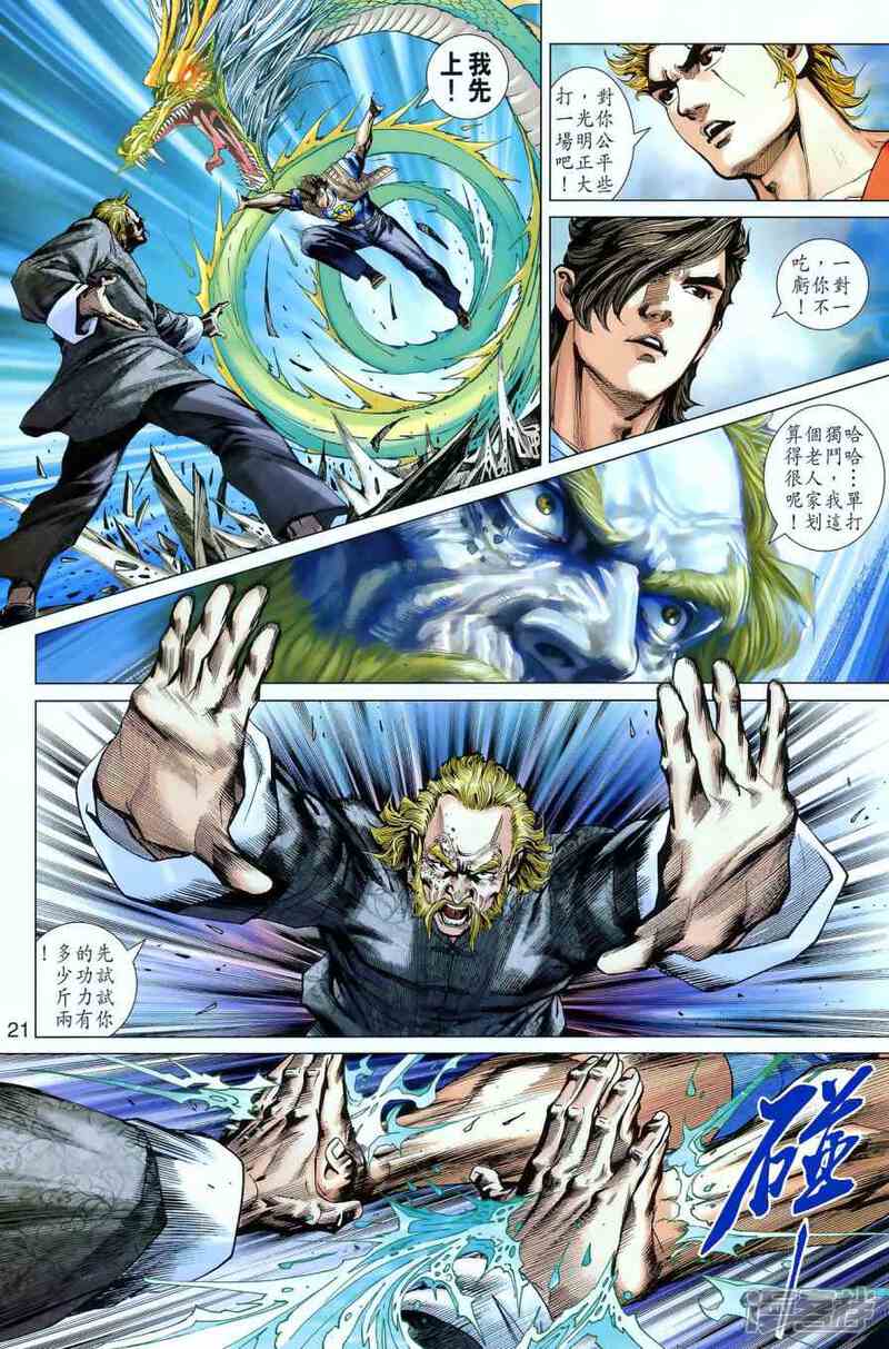 【新著龙虎门】漫画-（第551话）章节漫画下拉式图片-第19张图片
