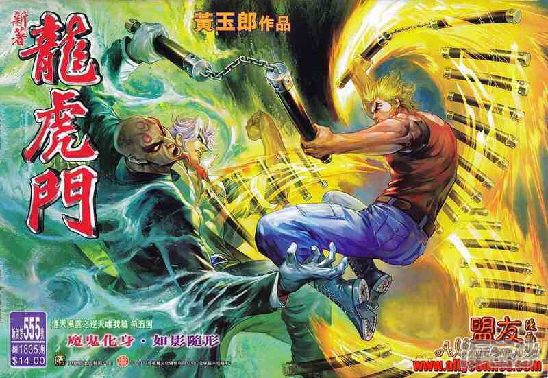 【新著龙虎门】漫画-（第555话）章节漫画下拉式图片-第1张图片