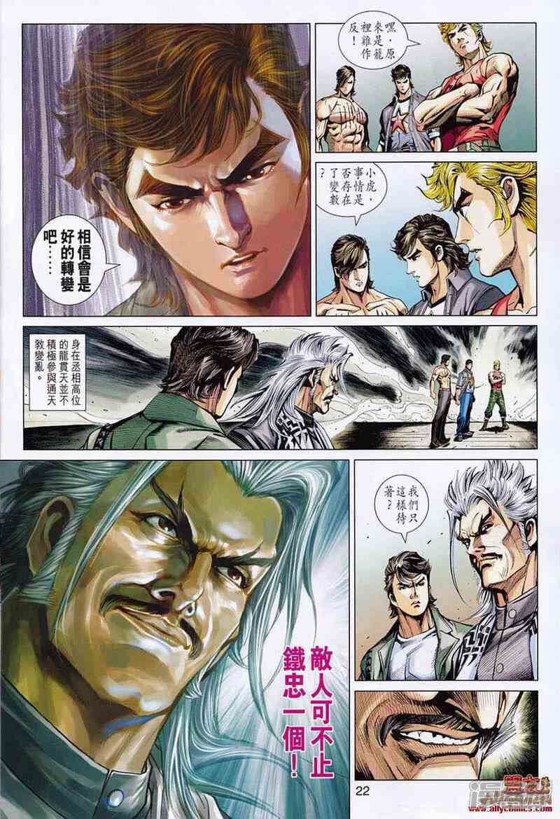 【新著龙虎门】漫画-（第554话）章节漫画下拉式图片-第20张图片