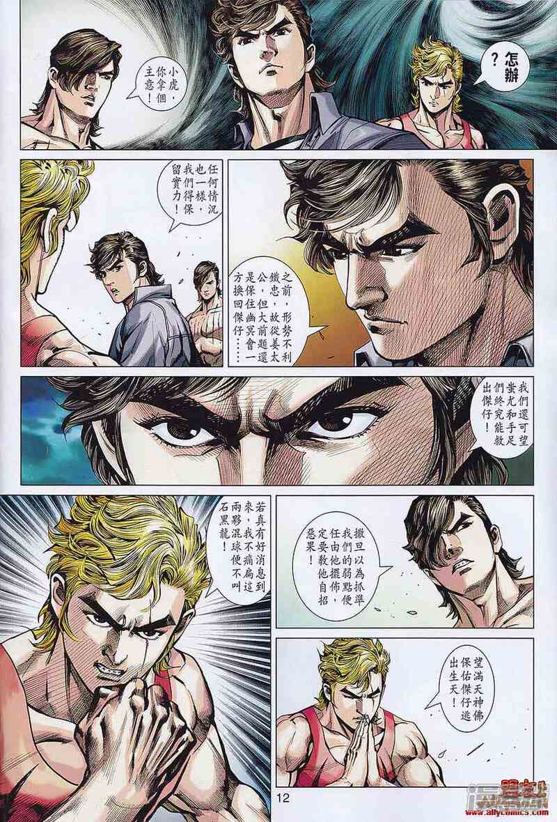 【新著龙虎门】漫画-（第556话）章节漫画下拉式图片-第10张图片