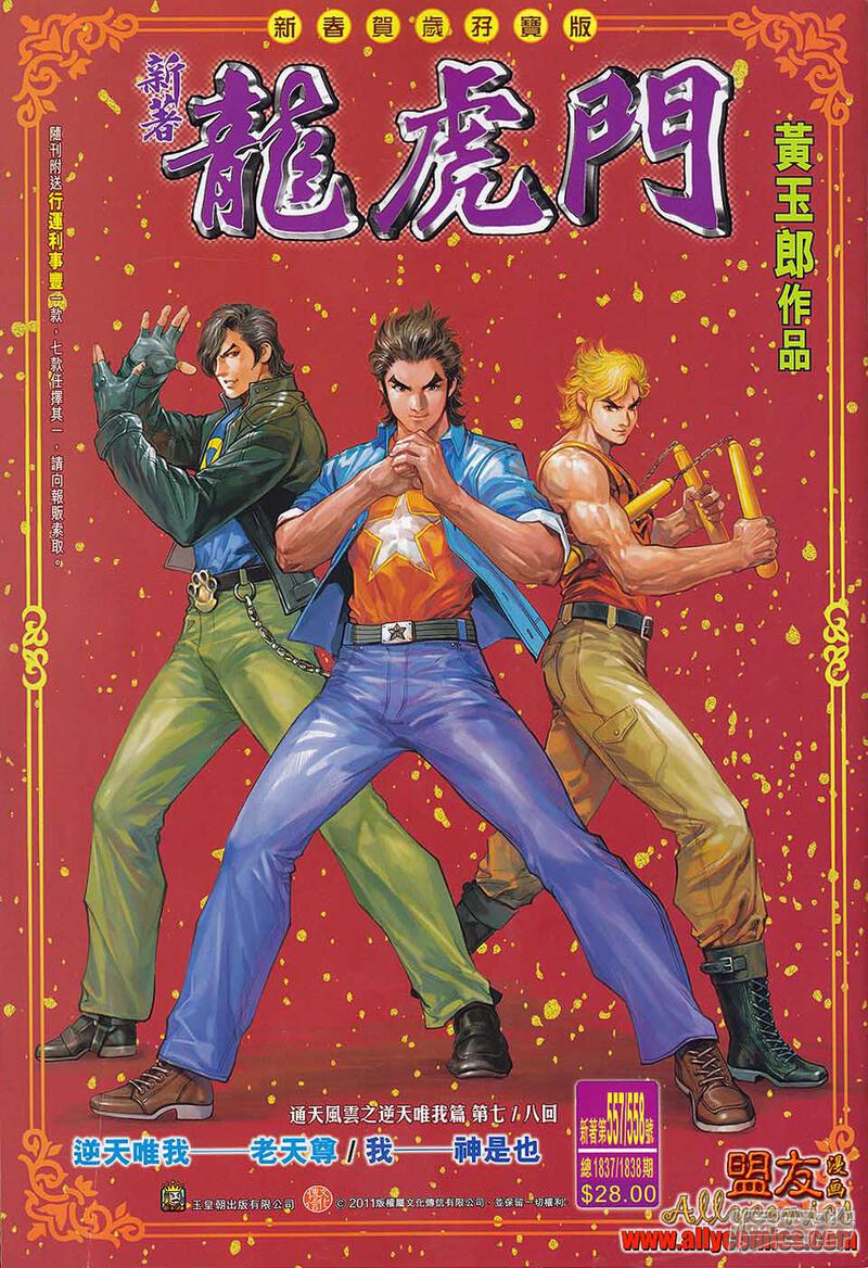 【新著龙虎门】漫画-（第557-558话）章节漫画下拉式图片-第1张图片