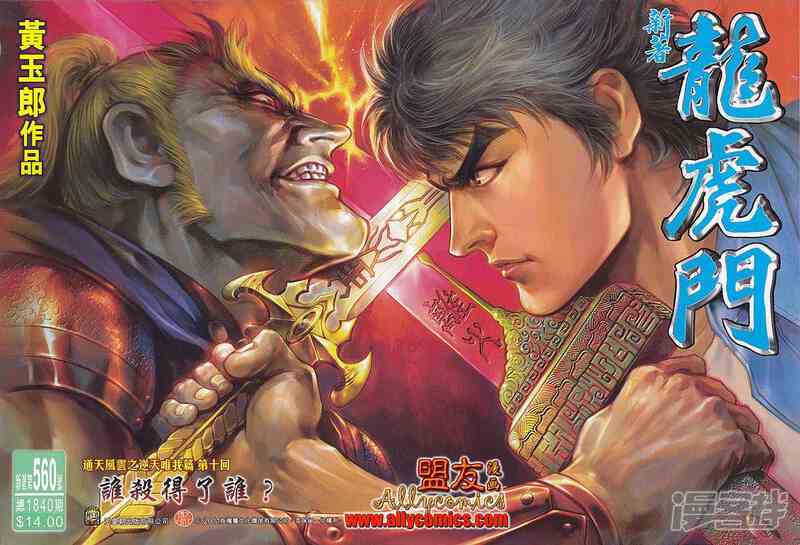【新著龙虎门】漫画-（第560话）章节漫画下拉式图片-第1张图片