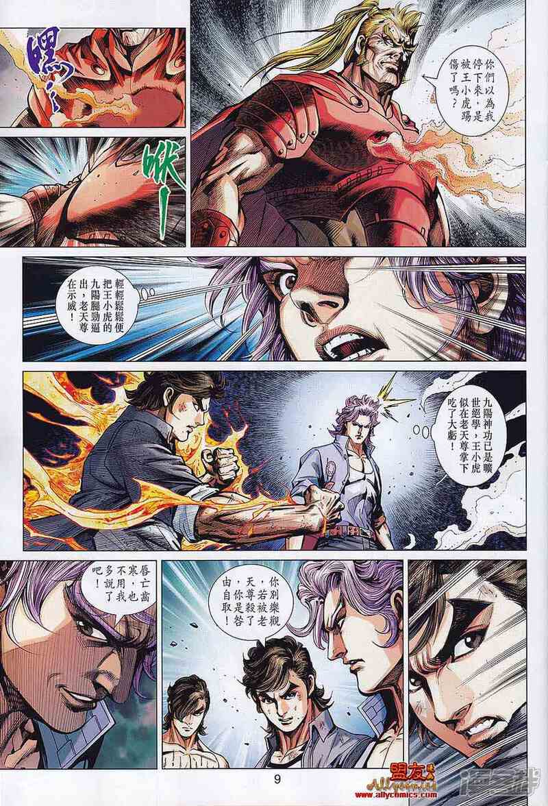 【新著龙虎门】漫画-（第560话）章节漫画下拉式图片-第9张图片