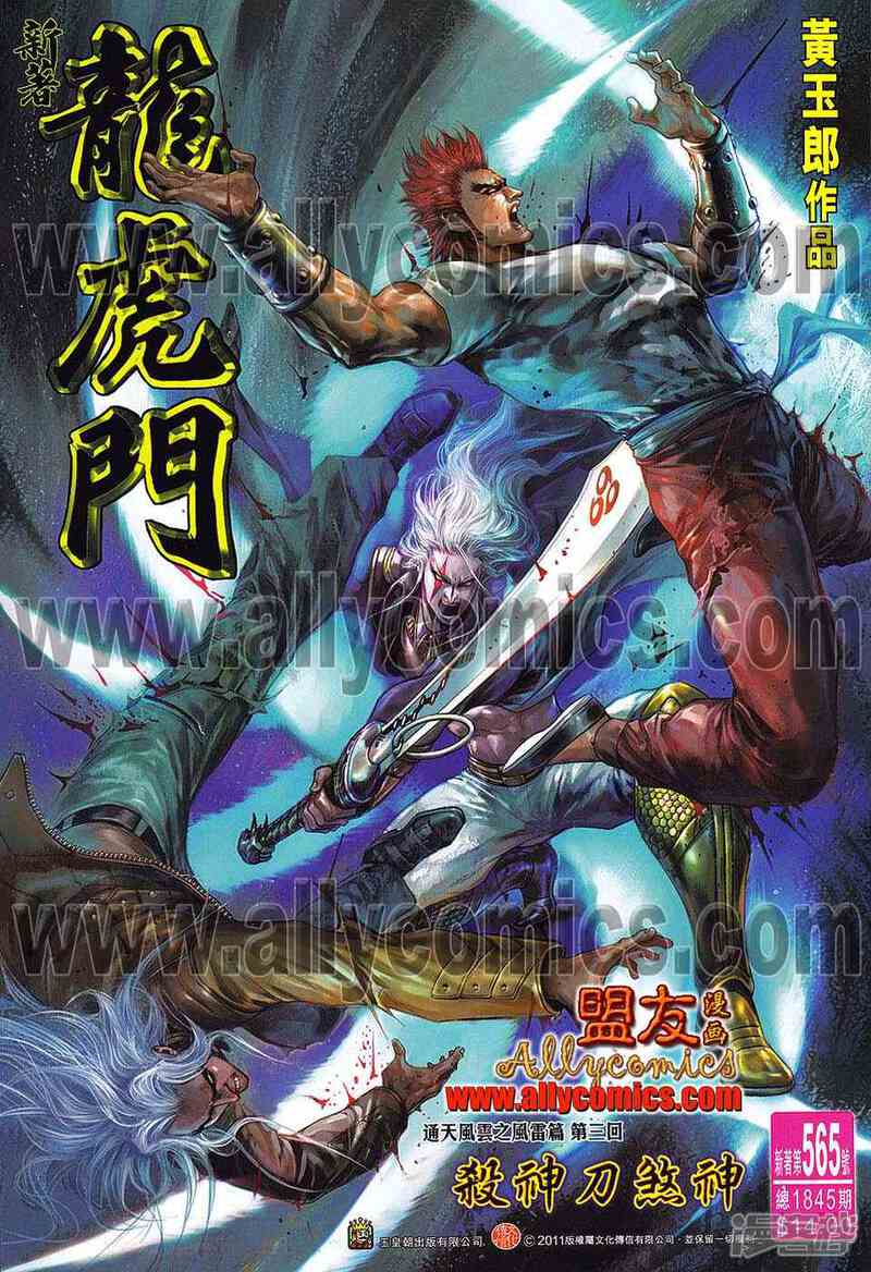 【新著龙虎门】漫画-（第565话）章节漫画下拉式图片-第1张图片