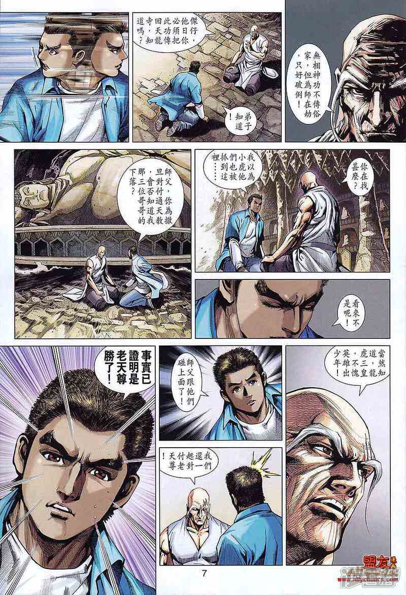 【新著龙虎门】漫画-（第566话）章节漫画下拉式图片-7.jpg