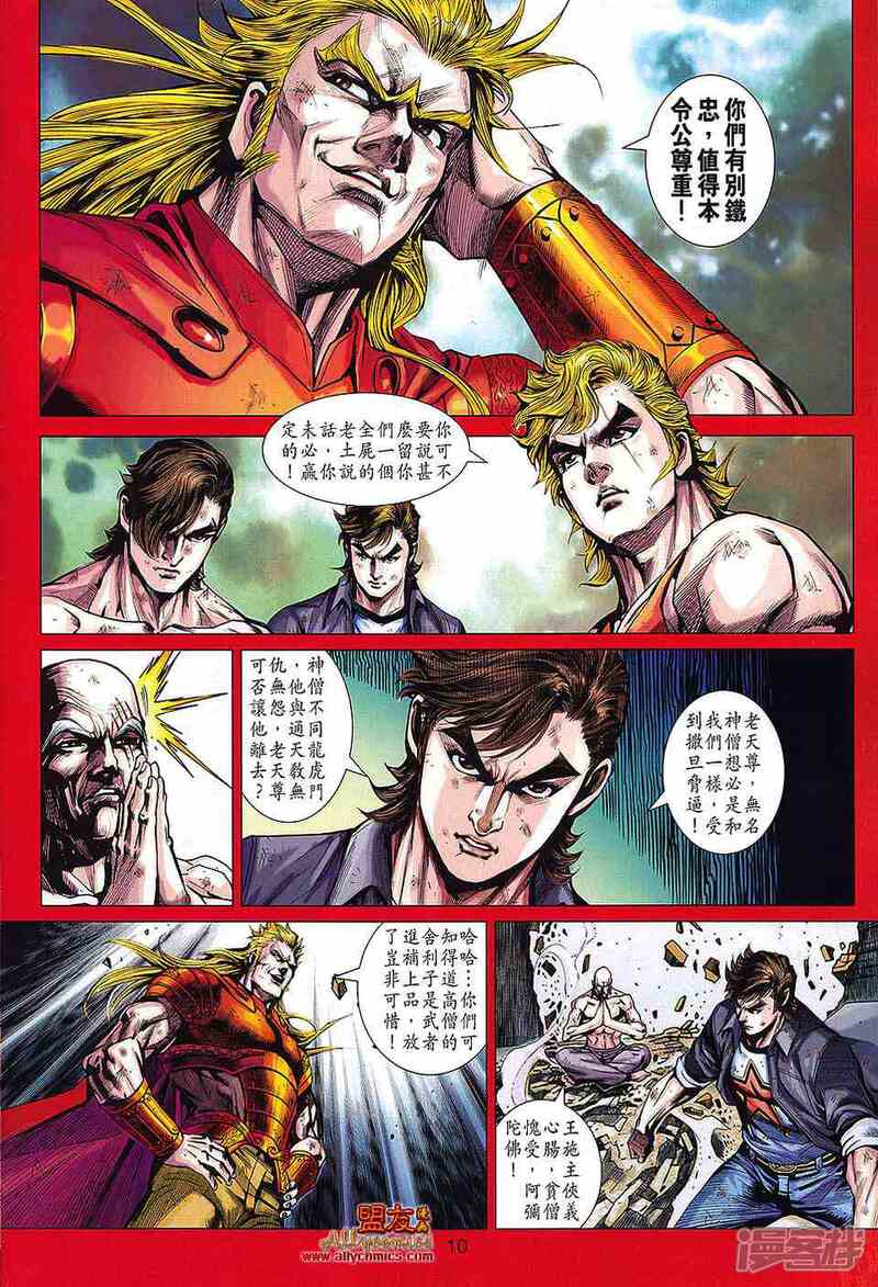 【新著龙虎门】漫画-（第566话）章节漫画下拉式图片-第10张图片