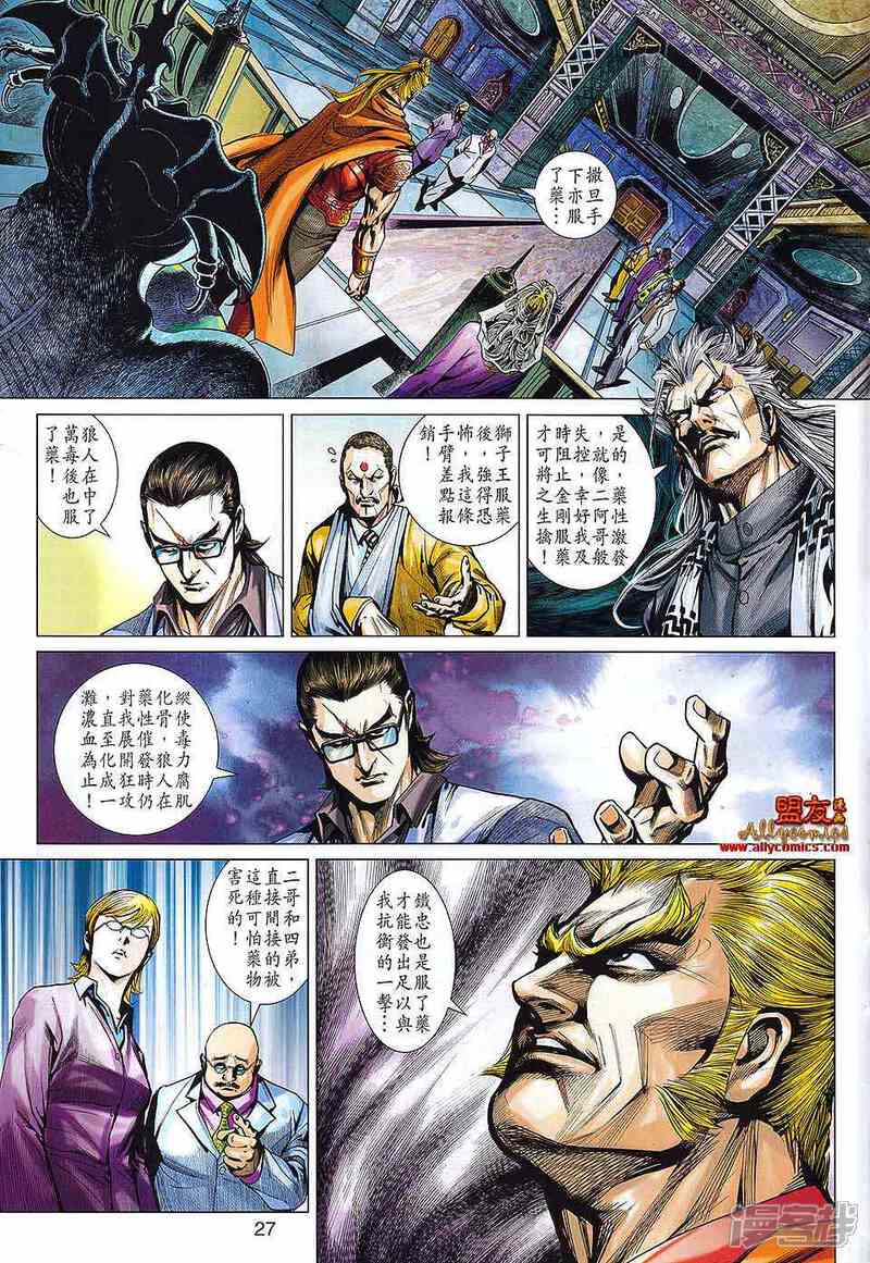 【新著龙虎门】漫画-（第564话）章节漫画下拉式图片-第25张图片