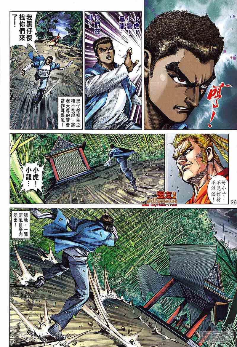 【新著龙虎门】漫画-（第565话）章节漫画下拉式图片-第26张图片