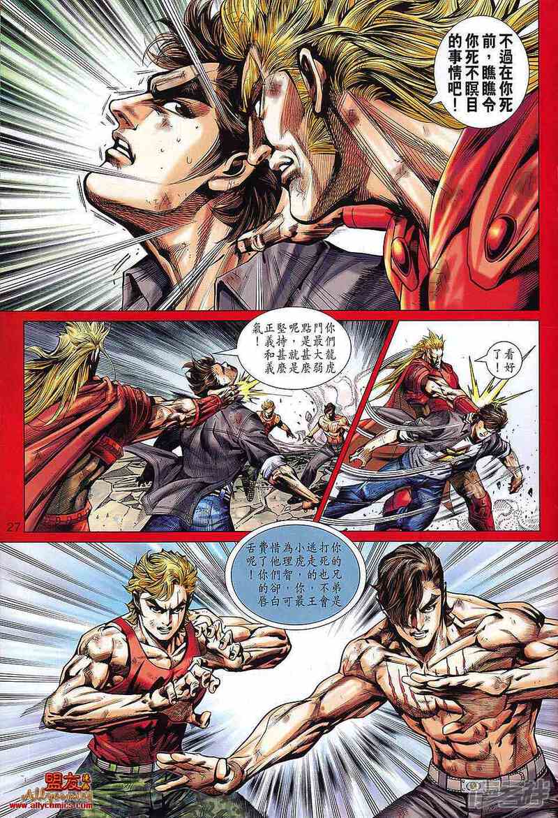 【新著龙虎门】漫画-（第566话）章节漫画下拉式图片-第26张图片