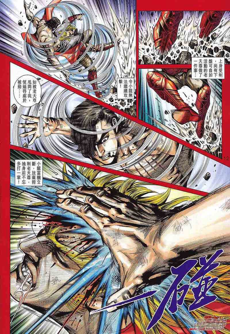 【新著龙虎门】漫画-（第567话）章节漫画下拉式图片-第11张图片