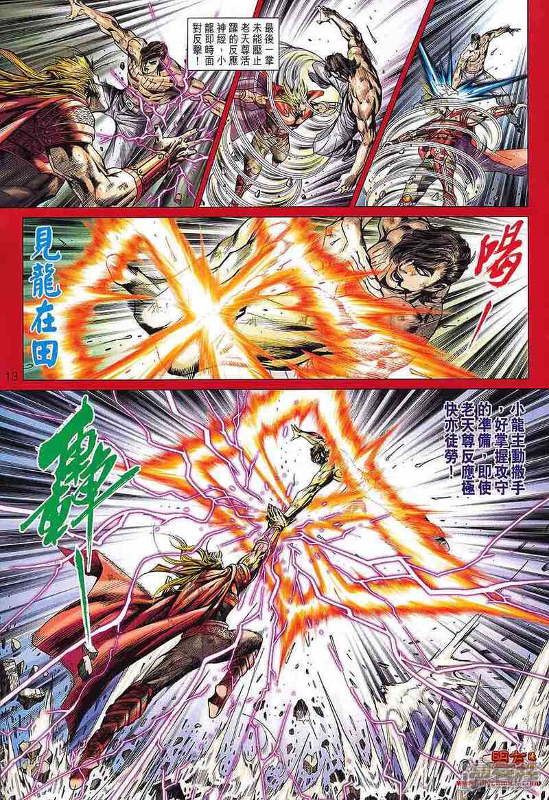 【新著龙虎门】漫画-（第567话）章节漫画下拉式图片-第12张图片