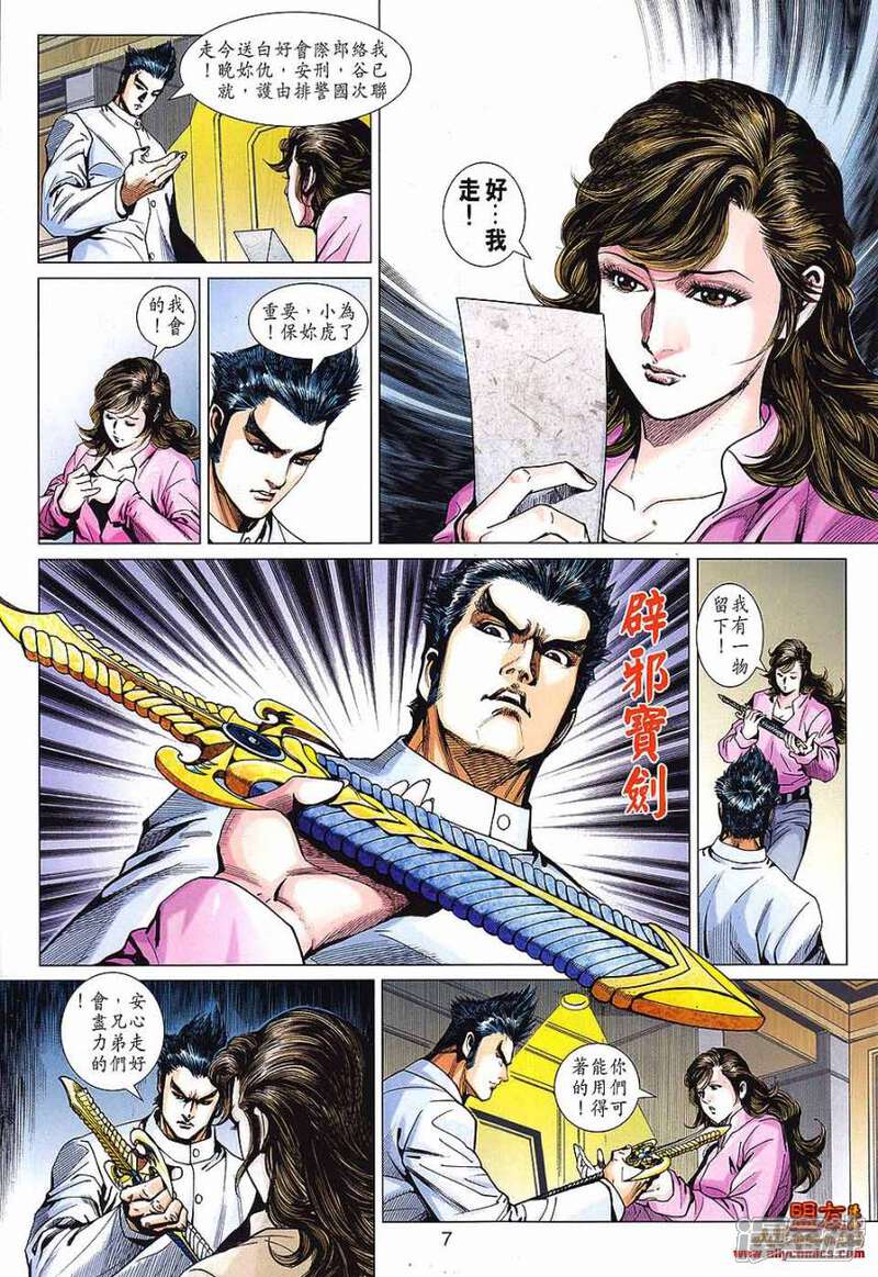 【新著龙虎门】漫画-（第569话）章节漫画下拉式图片-第7张图片