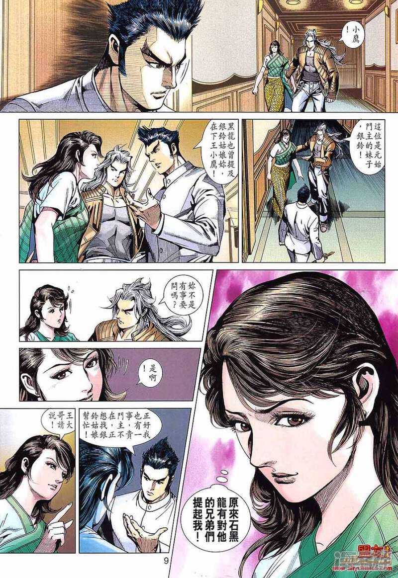 【新著龙虎门】漫画-（第569话）章节漫画下拉式图片-第9张图片