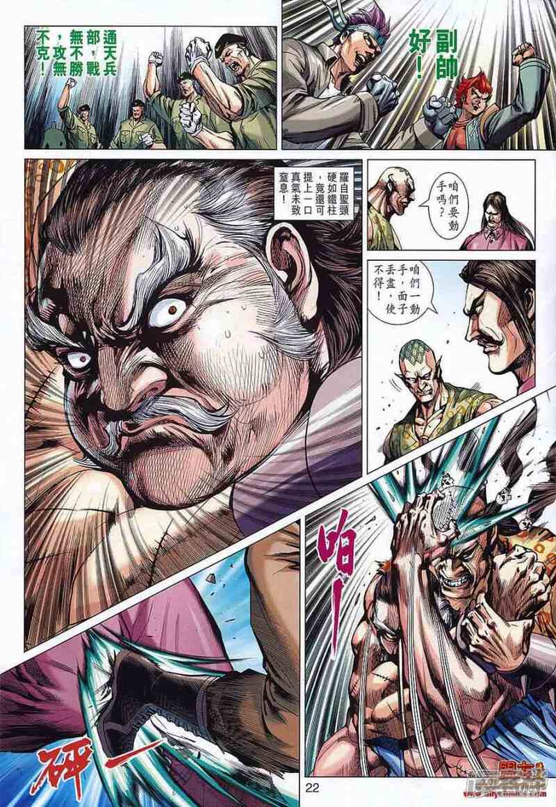 【新著龙虎门】漫画-（第568话）章节漫画下拉式图片-第22张图片