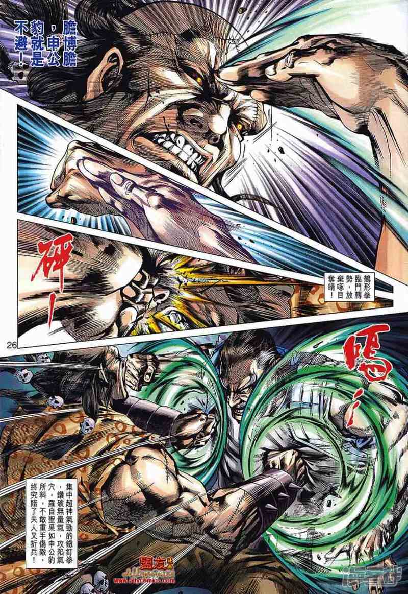 【新著龙虎门】漫画-（第568话）章节漫画下拉式图片-第25张图片