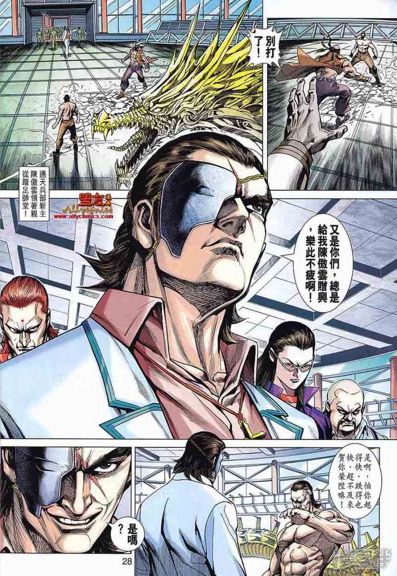 【新著龙虎门】漫画-（第568话）章节漫画下拉式图片-第27张图片