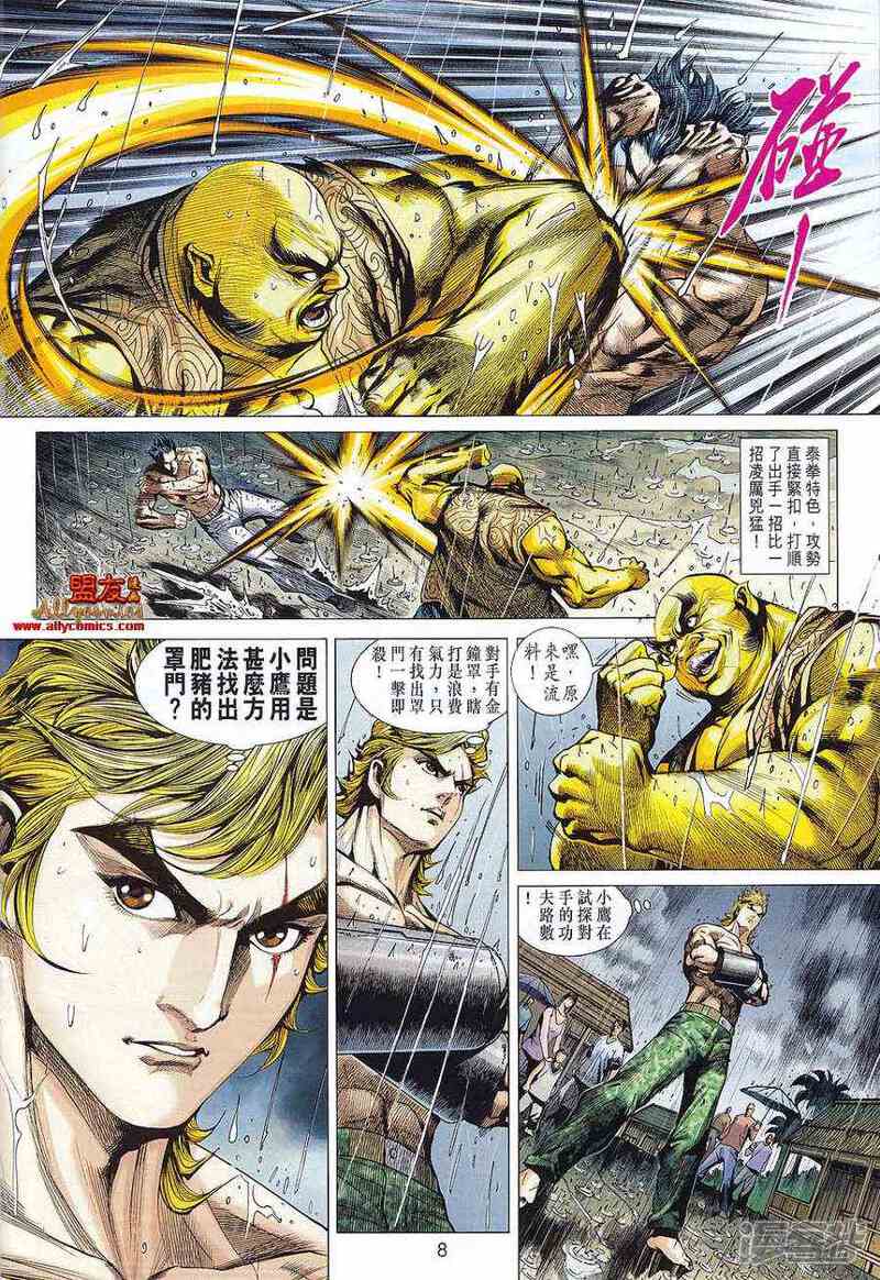 【新著龙虎门】漫画-（第576话）章节漫画下拉式图片-第8张图片