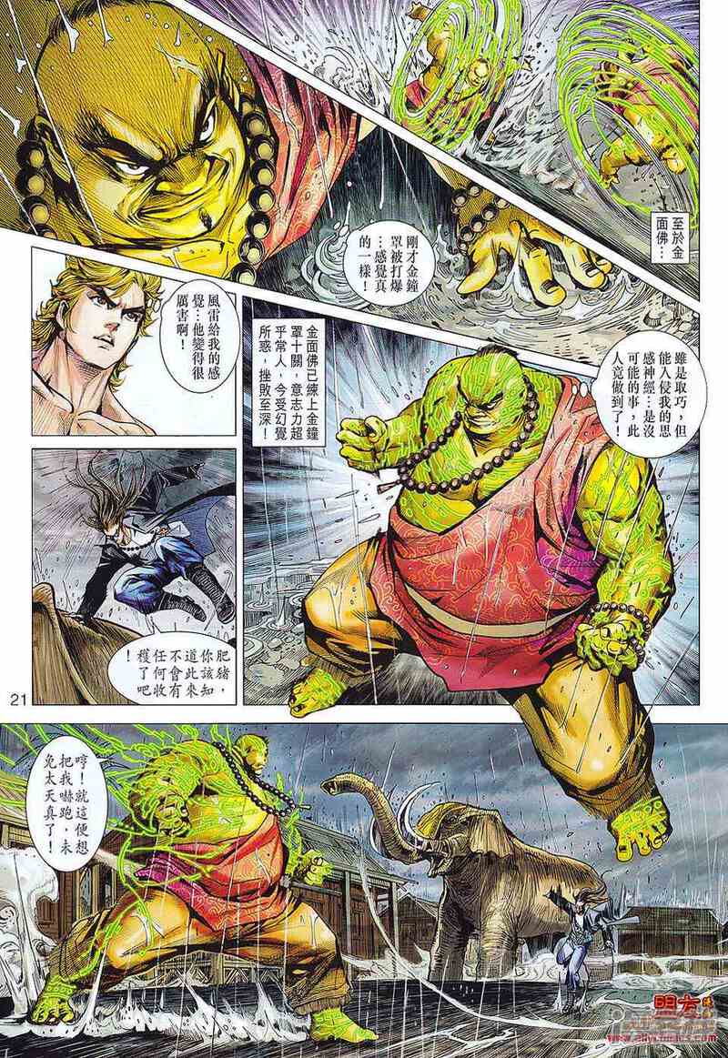 【新著龙虎门】漫画-（第575话）章节漫画下拉式图片-第18张图片