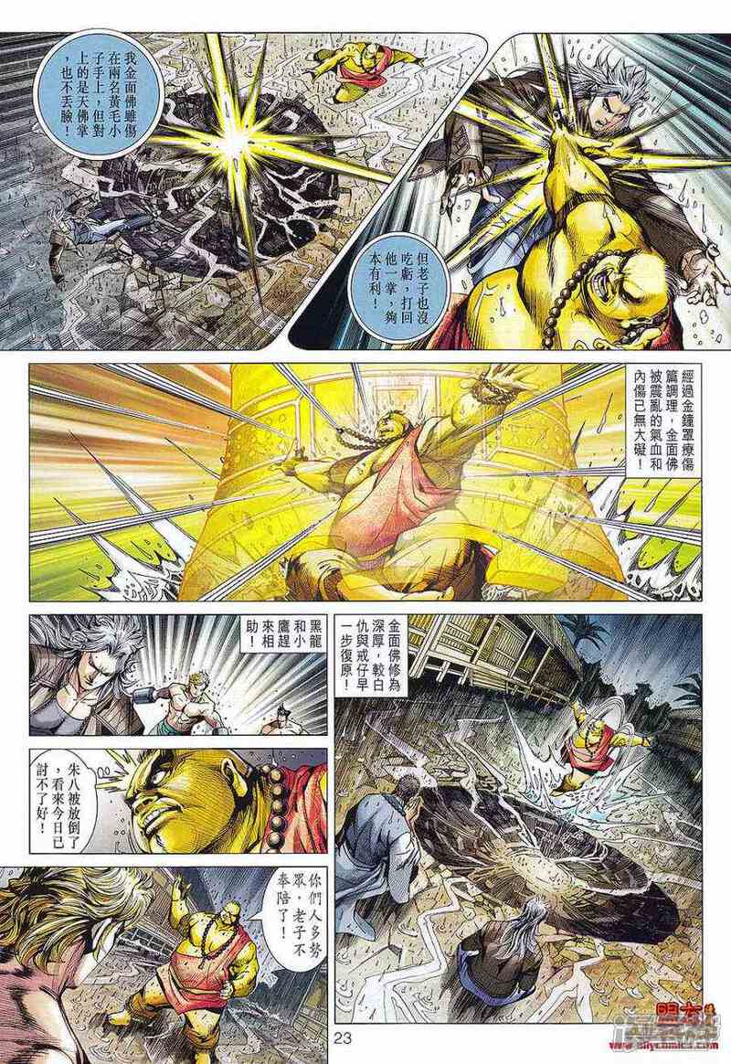 【新著龙虎门】漫画-（第576话）章节漫画下拉式图片-第21张图片