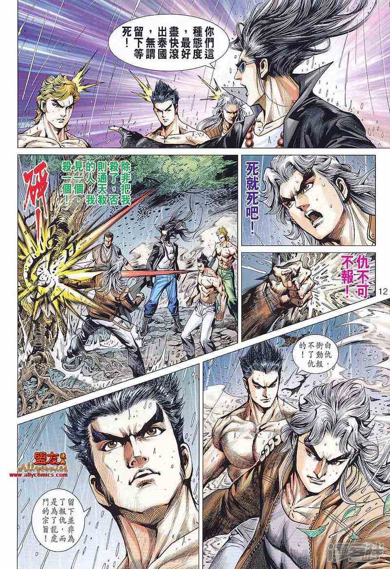 【新著龙虎门】漫画-（第577话）章节漫画下拉式图片-第10张图片