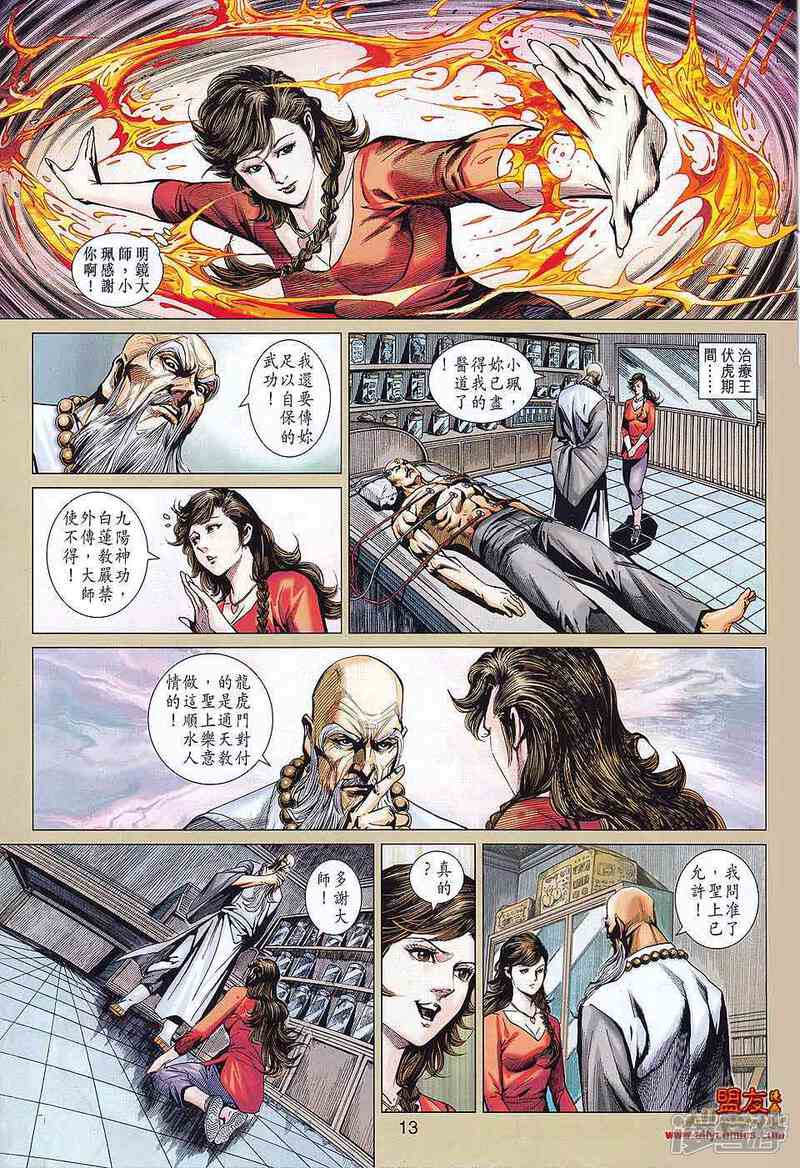 【新著龙虎门】漫画-（第578话）章节漫画下拉式图片-第13张图片