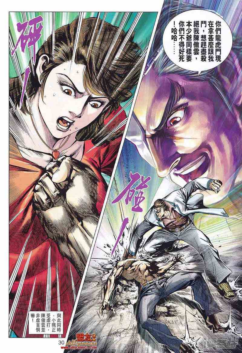 【新著龙虎门】漫画-（第577话）章节漫画下拉式图片-第28张图片