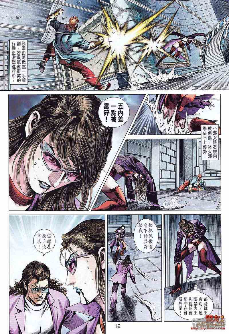 【新著龙虎门】漫画-（第579话）章节漫画下拉式图片-第12张图片