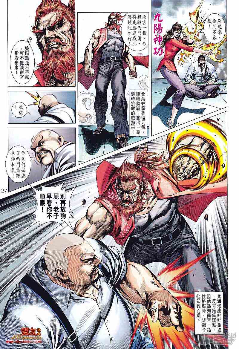 【新著龙虎门】漫画-（第579话）章节漫画下拉式图片-第26张图片