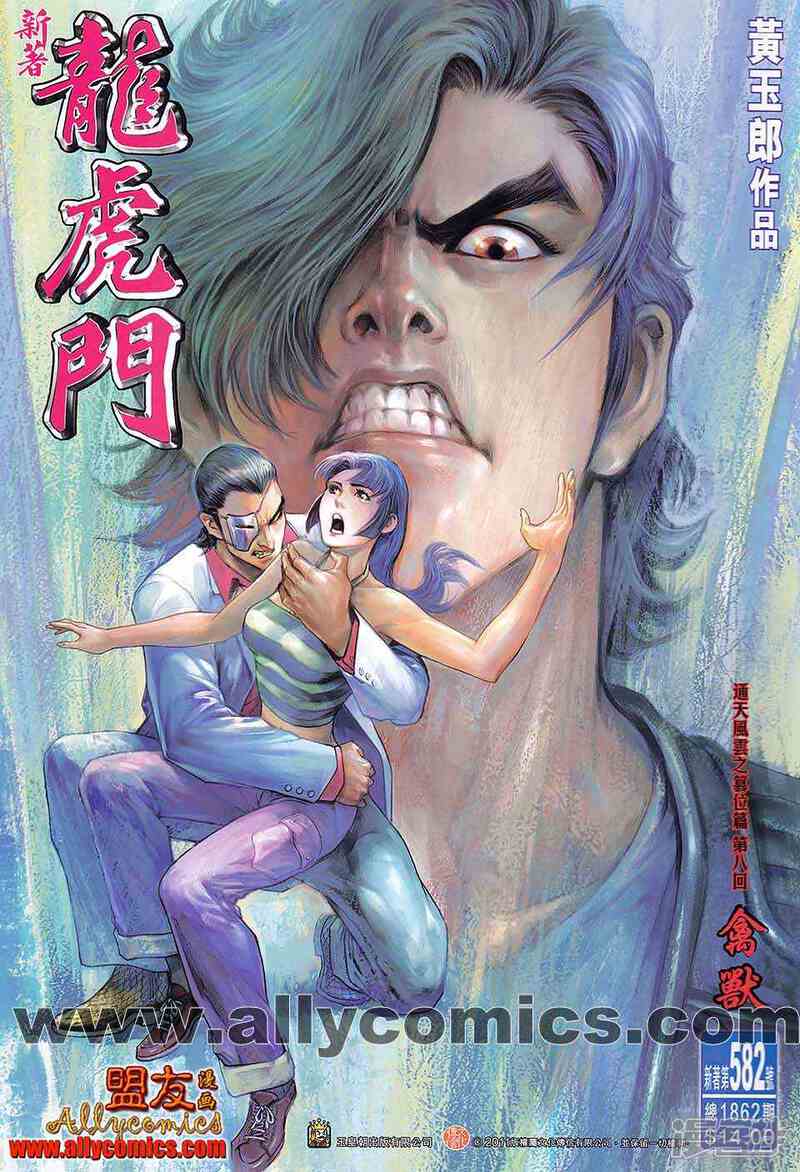 【新著龙虎门】漫画-（第582话）章节漫画下拉式图片-第1张图片