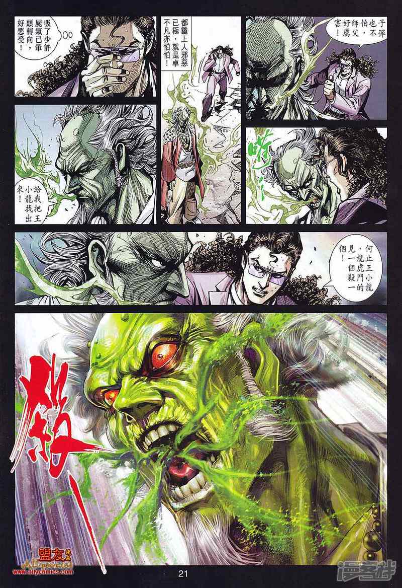 【新著龙虎门】漫画-（第580话）章节漫画下拉式图片-第20张图片