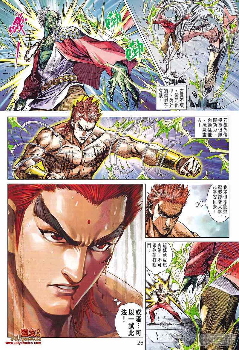 【新著龙虎门】漫画-（第580话）章节漫画下拉式图片-第25张图片