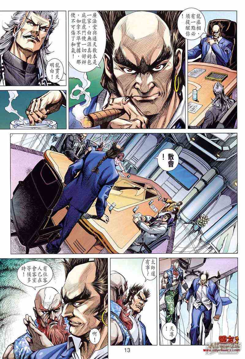 【新著龙虎门】漫画-（第582话）章节漫画下拉式图片-第13张图片