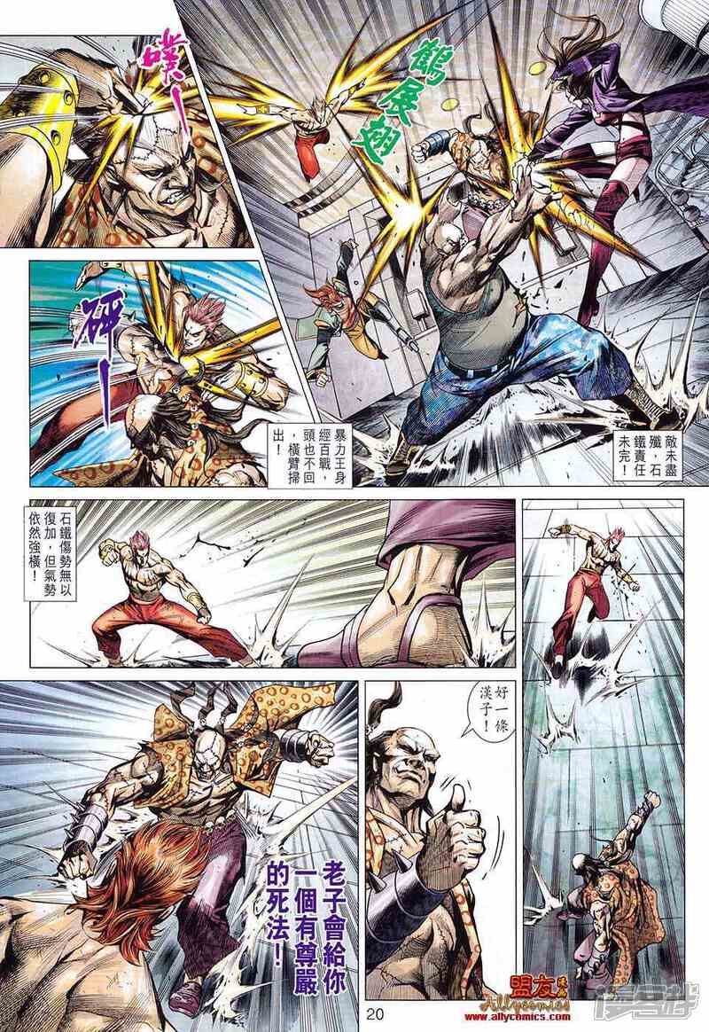 【新著龙虎门】漫画-（第581话）章节漫画下拉式图片-第20张图片
