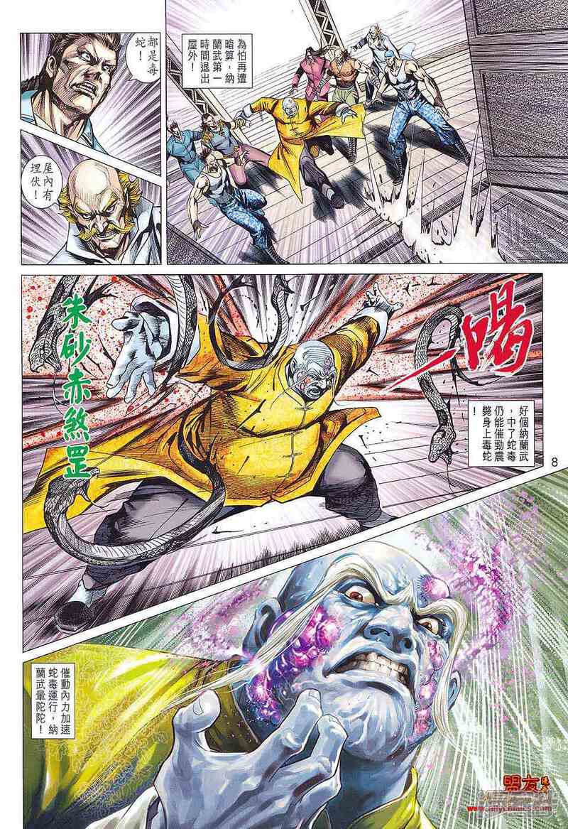 【新著龙虎门】漫画-（第583话）章节漫画下拉式图片-第8张图片