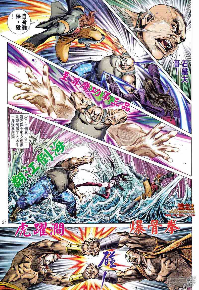 【新著龙虎门】漫画-（第581话）章节漫画下拉式图片-第21张图片