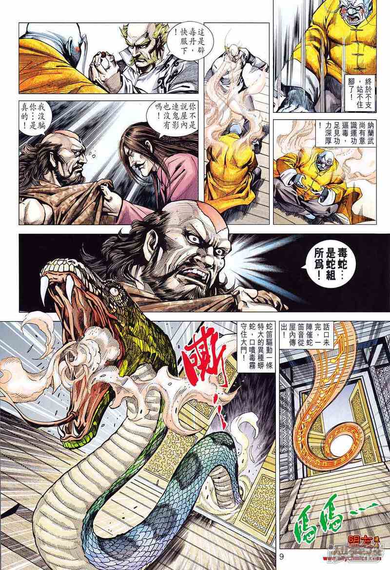 【新著龙虎门】漫画-（第583话）章节漫画下拉式图片-第9张图片
