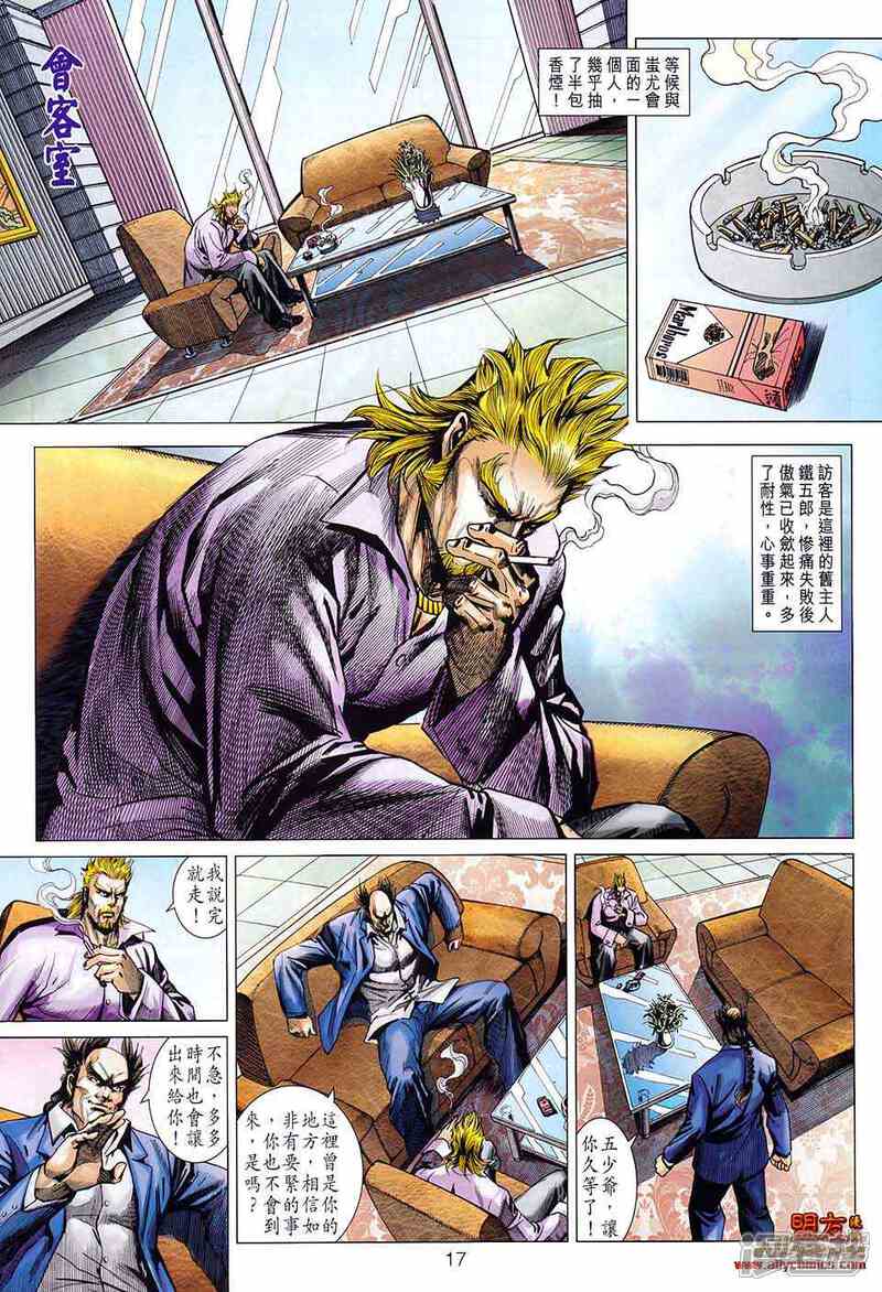 【新著龙虎门】漫画-（第582话）章节漫画下拉式图片-第17张图片