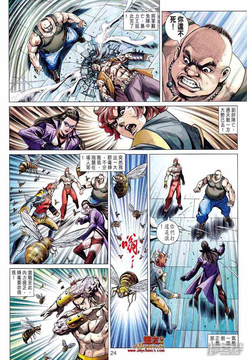 【新著龙虎门】漫画-（第581话）章节漫画下拉式图片-第24张图片