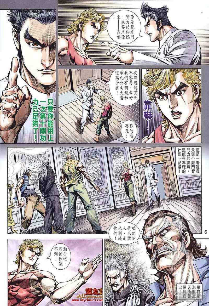 【新著龙虎门】漫画-（第584话）章节漫画下拉式图片-第6张图片