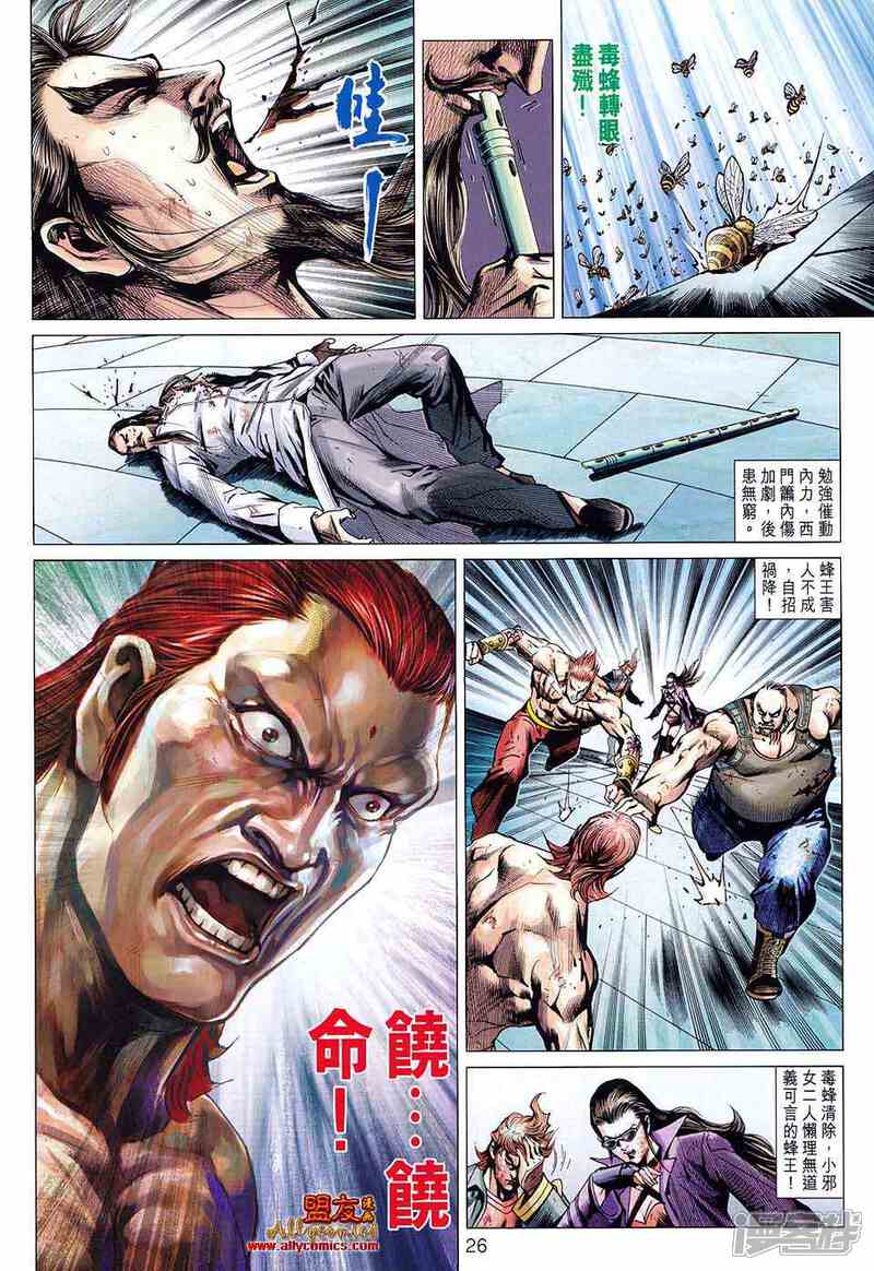 【新著龙虎门】漫画-（第581话）章节漫画下拉式图片-第26张图片