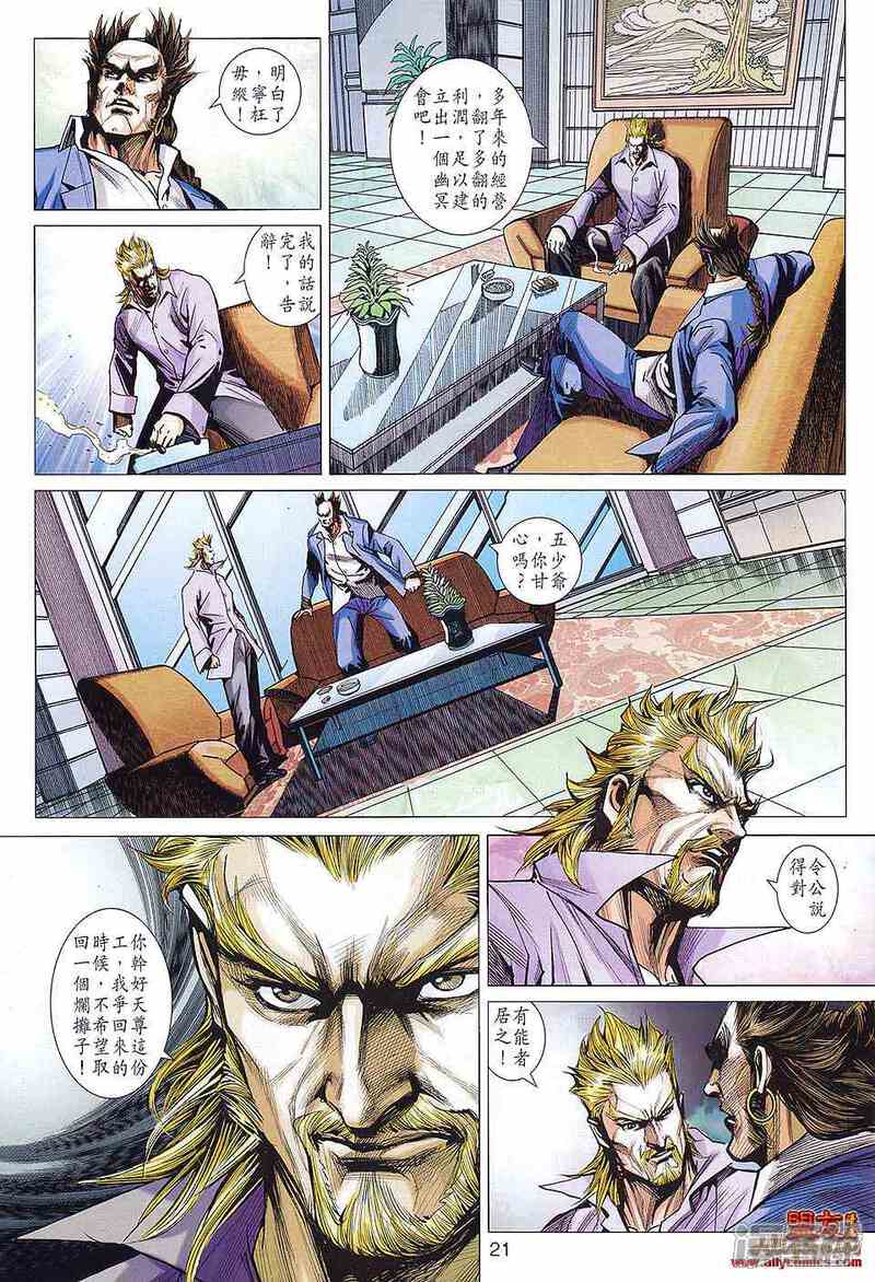 【新著龙虎门】漫画-（第582话）章节漫画下拉式图片-第21张图片