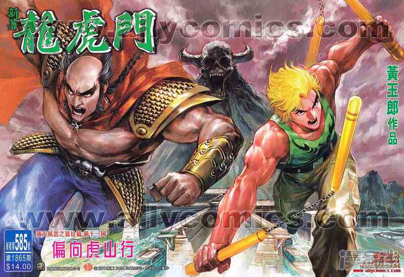 【新著龙虎门】漫画-（第585话）章节漫画下拉式图片-第1张图片