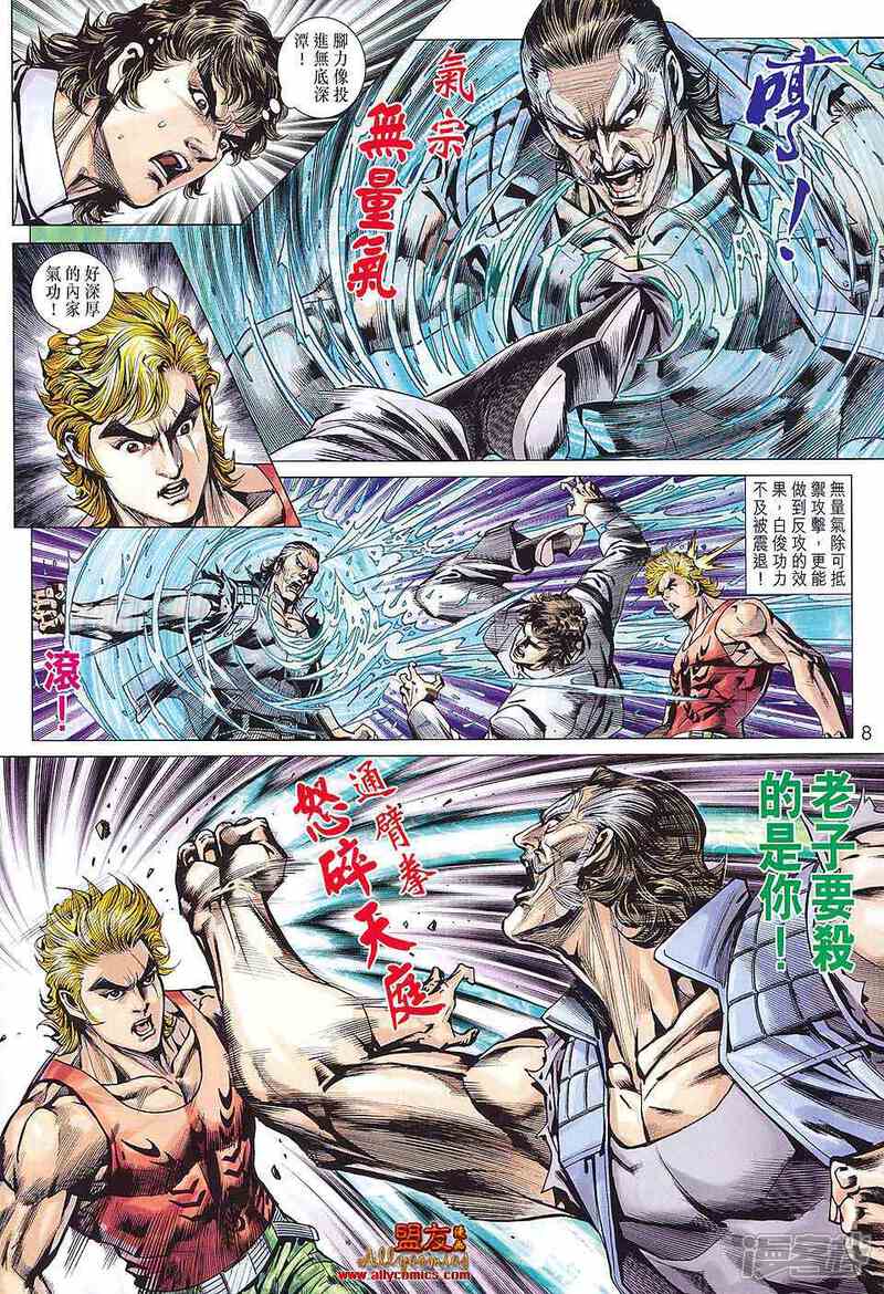 【新著龙虎门】漫画-（第584话）章节漫画下拉式图片-第8张图片