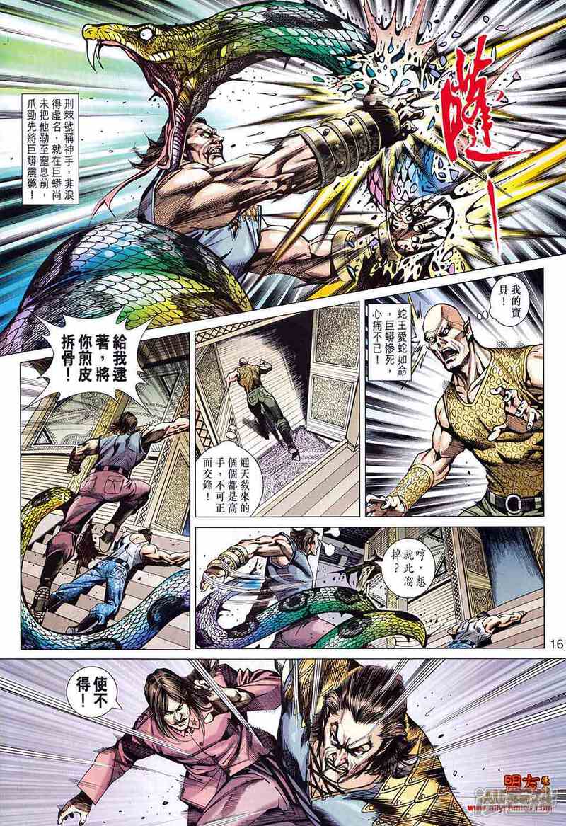 【新著龙虎门】漫画-（第583话）章节漫画下拉式图片-第16张图片